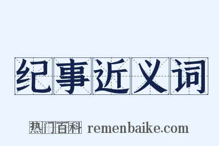 纪事近义词是什么意思的图片